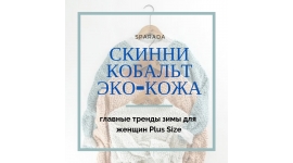 Кобальт, скинни, эко-кожа: модная зима 2018/2019 для женщин Plus size