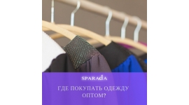 Где покупать одежду оптом