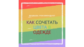 Простые правила сочетания цветов в помощь моднице