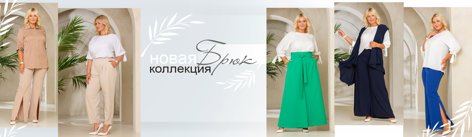 Брюки