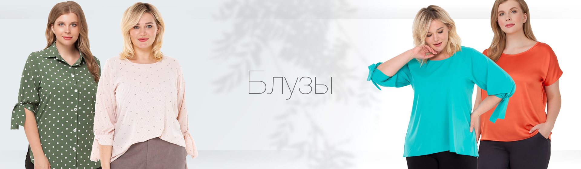 Блузки